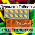 Дурамакс Таблетки 42